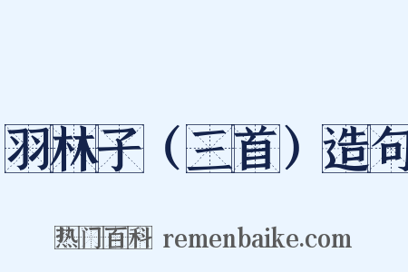 羽林子（三首）造句是什么意思的图片